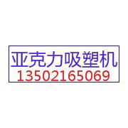 大城双发亚克力吸塑机设备厂 为广告制作行业提供可靠设备支持