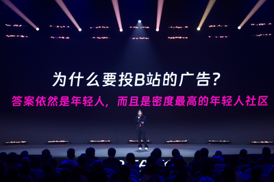 B站发布四大场景营销方案，商业基础设施升级赋能品牌增长